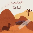 Affiche Dakhla désert